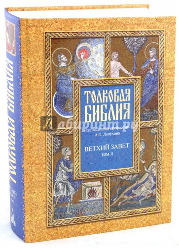 Толковая Библия, или Комментарии на все книги Св.Писания Ветхого и Нового Завета. В 7 томах. Том 2