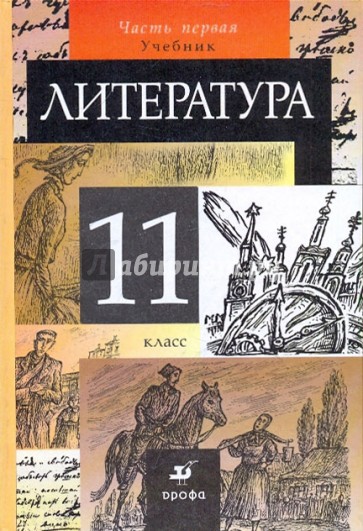 Литература. 11 класс. В 2-х частях.  Часть 1. Учебник для общеобразовательных учреждений