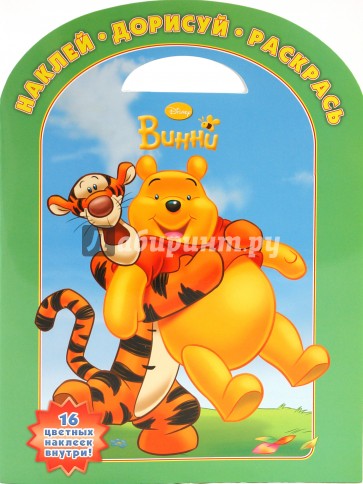 Винни и его друзья № 1001. Наклей, дорисуй, раскрась