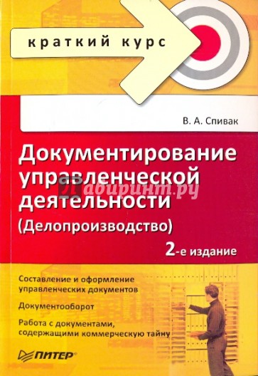 Документирование управленческой деятельности