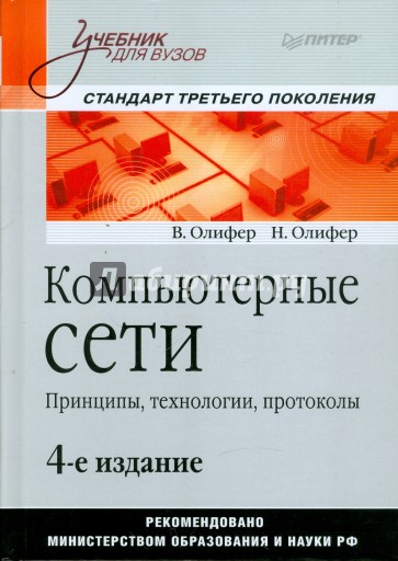 Компьютерные сети. Принципы, технологии, протоколы