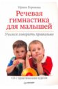 Речевая гимнастика для малышей (+CD) - Горохова Ирина Алексеевна