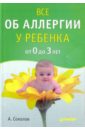 Соколов Андрей Львович Все об аллергии у ребенка от 0 до 3 лет