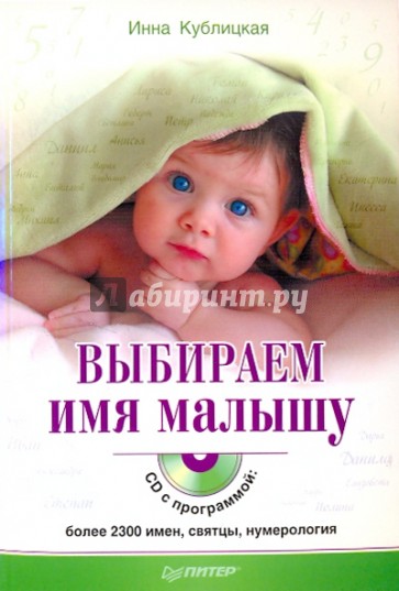 Выбираем имя малышу (+CD)