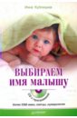 Кублицкая Инна Валерьевна Выбираем имя малышу (+CD)