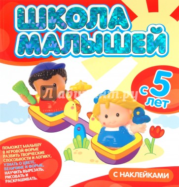 Школа малышей с 5 лет