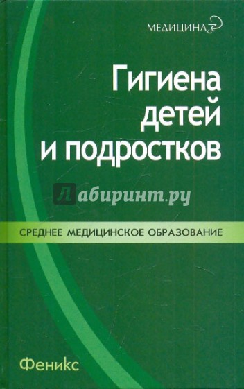 Гигиена детей и подростков. Учебное пособие