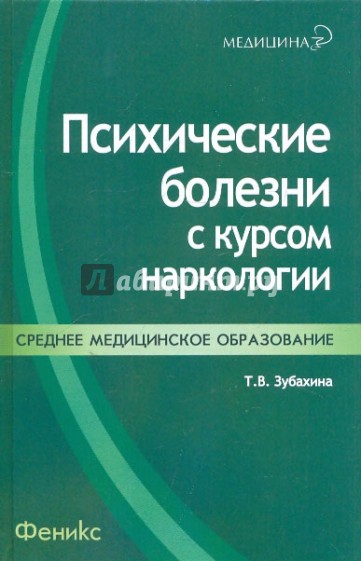 Психические болезни с курсом наркологии