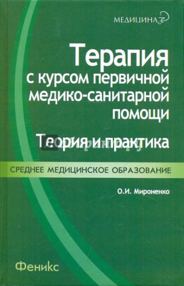 Терапия с курсом первичной медико-санитарной помощи. Теория и практика