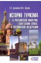 Обложка История туризма в Российской империи, Советском Союзе и Российской Федерации