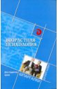 Самыгин Сергей Иванович, Никуленко Татьяна Григорьевна, Сущенко С. А. Возрастная психология для студентов вузов