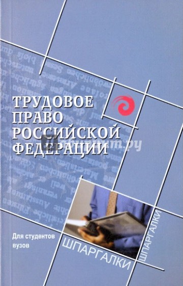 Трудовое право Российской Федерации для студентов вузов