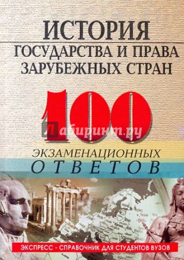 История государства и права зарубежных стран: 100 экзаменационных ответов