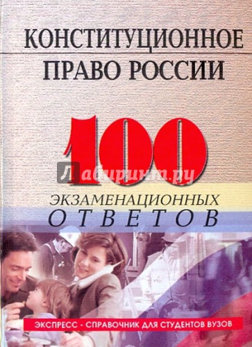 Конституционное (государственное) право России: 100 экзаменационных ответов