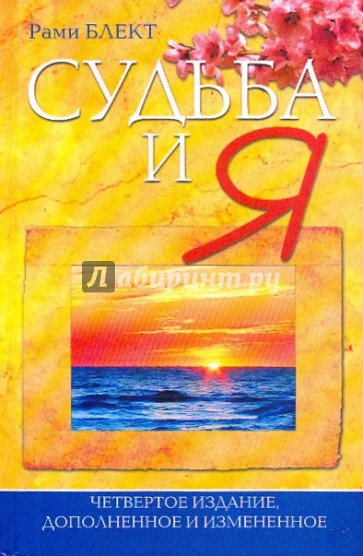 Судьба и Я