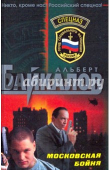 Обложка книги Московская бойня, Байкалов Альберт Юрьевич
