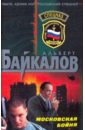 Московская бойня - Байкалов Альберт Юрьевич