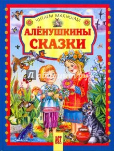 Аленушкины сказки