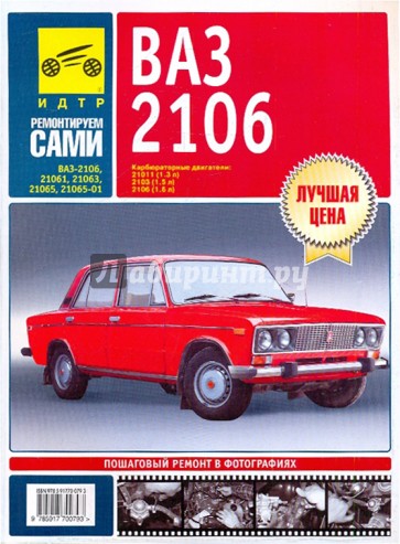 ВАЗ-2106, ВАЗ-21061, ВАЗ-21063, ВАЗ-21065, ВАЗ-21065-01. Руководство по эксплуатации и ремонту