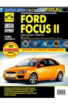  - Ford Focus II. Руководство по эксплуатации, техническому обслуживанию и ремонту