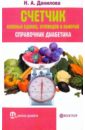 Счетчик хлебных единиц, углеводов и калорий. Справочник диабетика - Данилова Наталья Андреевна