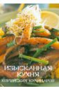Набор открыток Изысканная кухня корейских кулинаров