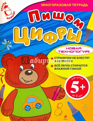 5+ Пишем цифры