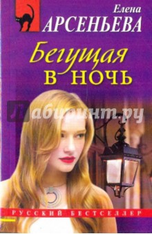 Обложка книги Бегущая в ночь, Арсеньева Елена Арсеньевна