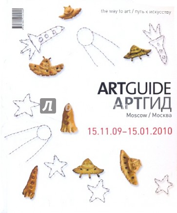 ARTGUIDE/Артгид. Москва (15.11.09-15.01.2010)