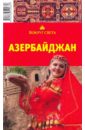 Щукина Ю. А. Азербайджан: Путеводитель вихарева л ю василево путеводитель