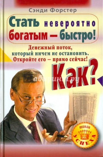 Стать невероятно богатым - быстро! Как? Денежный поток, который ничем не остановить