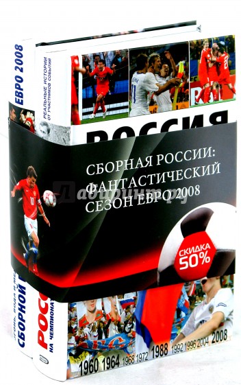 Сборная России. Фантастический сезон Евро 2008 (в 2-х книгах)