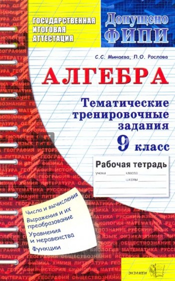 ГИА. Математика. 9 класс. Тематические тренировочные задания