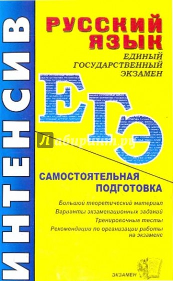 Русский язык: самостоятельная подготовка к ЕГЭ