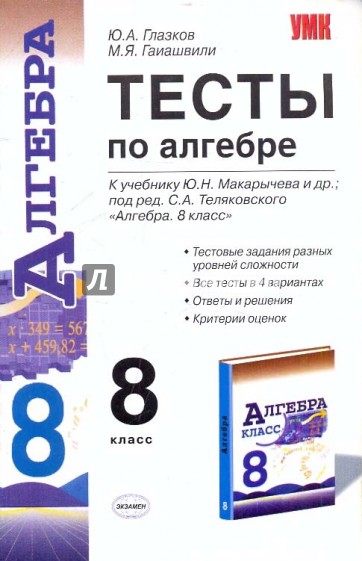 Тесты по алгебре: 8 класс: к учебнику Ю.Н. Макарычева и др. "Алгебра. 8 класс"