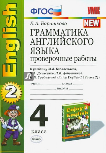 Грамматика английского языка. Проверочные работы. 4 класс. К учебнику М.З. Биболетовой и др. ФГОС