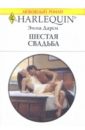 дарси эмма ангел с рекламного щита роман Дарси Эмма Шестая свадьба