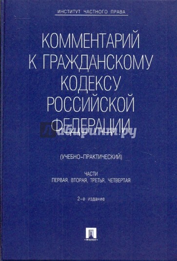 Комментарий к Гражданскому Кодексу Российской Федерации. Части 1, 2, 3, 4