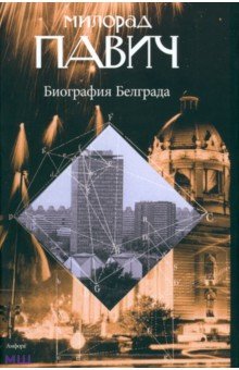 Обложка книги Биография Белграда, Павич Милорад