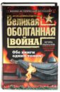 Великая оболганная война. Обе книги одним томом! - Пыхалов Игорь Васильевич, Дюков Александр Решидеович