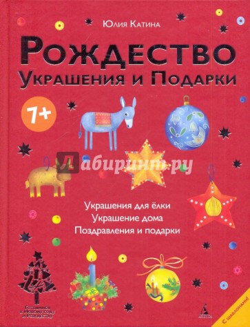 Рождество. Украшения и подарки