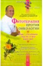 Алефиров Андрей Николаевич Фитотерапия против онкологии