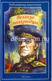 Обложка книги Великие полководцы, Алексеев Сергей Петрович