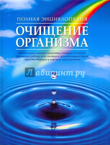 Полная энциклопедия очищения организма