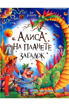 Обложка книги Алиса на планете загадок, Булычев Кир