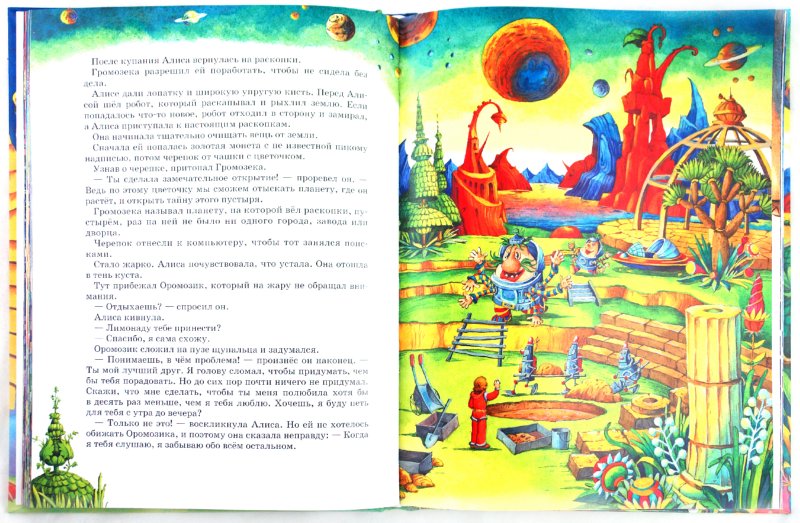 Иллюстрация 1 из 30 для Алиса на планете загадок - Кир Булычев | Лабиринт - книги. Источник: Лабиринт