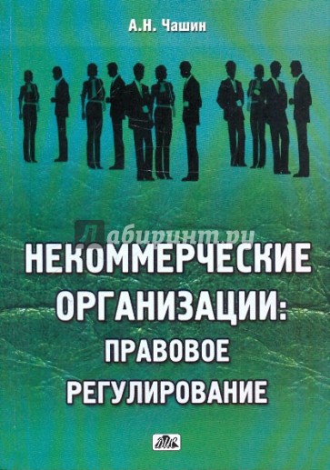 Некоммерческие организации: правовое регулирование