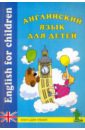 английский язык для детей Английский язык для детей: Книга для чтения