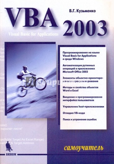 VBA 2003. Самоучитель