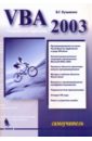 Кузьменко В. Г. VBA 2003. Самоучитель кузьменко в г базы данных в visual basic и vba самоучитель